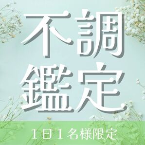 ◆不調鑑定◆心身の不調、不安を改善へと導きます