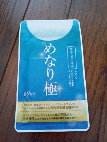 新品 さくらの森 めなり極 60粒入