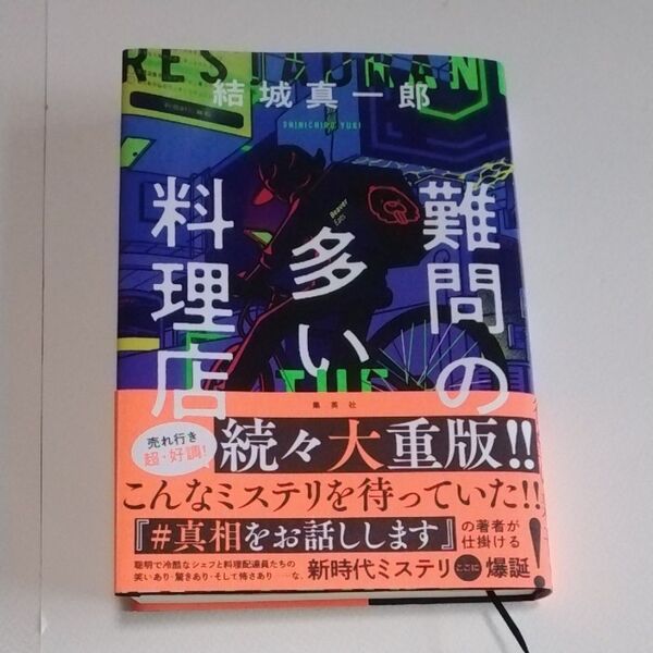 難問の多い料理店 THE GHOST RESTAURANT 結城真一郎/著