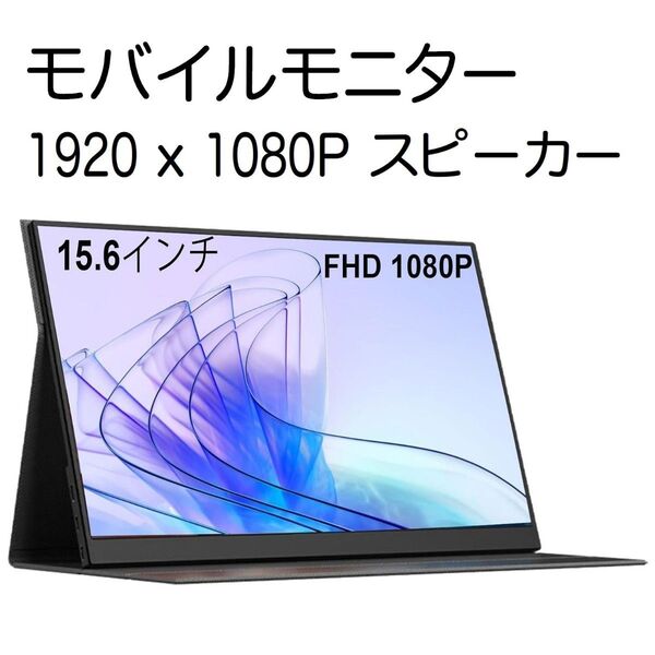 モバイルモニター 15.6インチ 1920x1080 FHD IPS液晶パネル ポータブルモニター