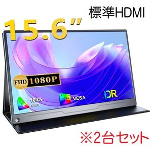 【2台】UPERFECT モバイルモニター 15.6インチ 標準HDMI フルHD ポータブルモニター