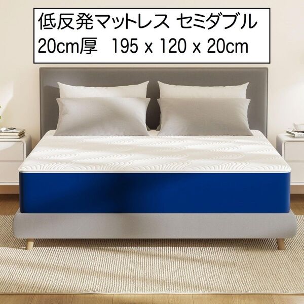 MOLPHIT 低反発マットレス セミダブル 20cm厚 抗菌・防臭 圧縮梱包