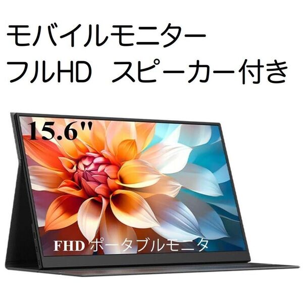 モバイルモニター 15.6インチ 1920x1080 FHD IPS液晶パネル ポータブルモニター.