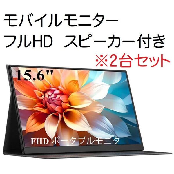 【2台】モバイルモニター 15.6インチ 1920x1080 FHD IPS液晶 ポータブルモニター