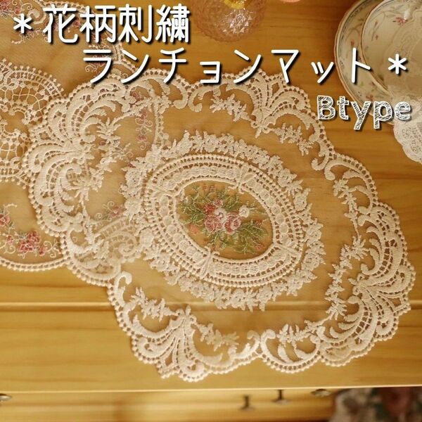 ランチョンマット テーブルクロス 花柄 レース 刺繍 アンティーク 小物置き センターテーブル レトロ 花瓶置 インテリア 雑貨