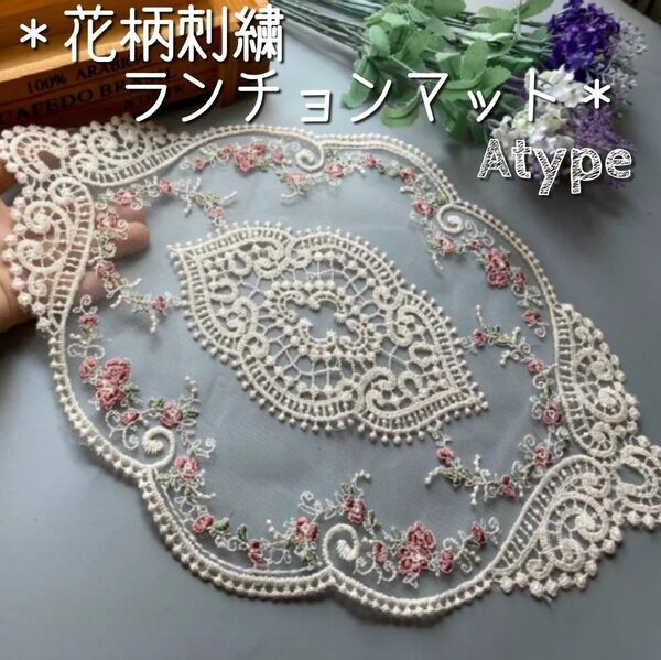 ランチョンマット テーブルクロス 花柄 レース 刺繍 アンティーク 小物置き センターテーブル レトロ 花瓶置き インテリア 雑貨