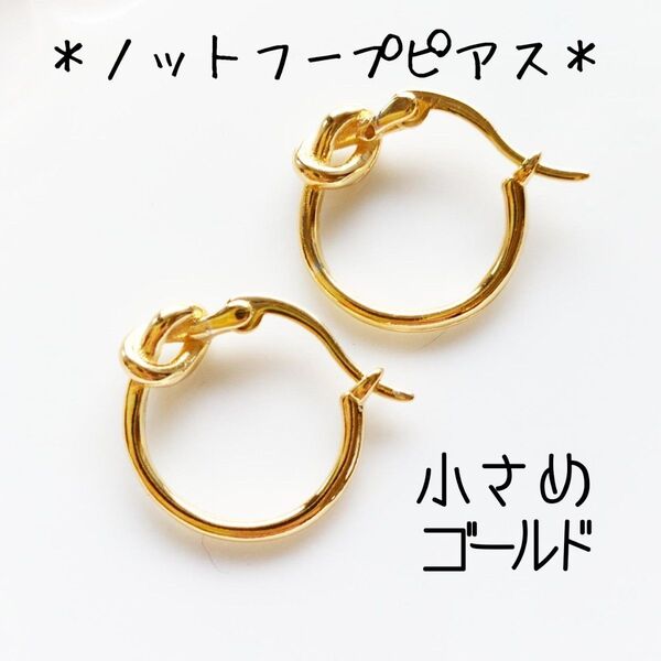フープピアス ゴールド ノットフープピアス 結び目 ピアス 韓国 フープピアス 小ぶり ミニ 小さい