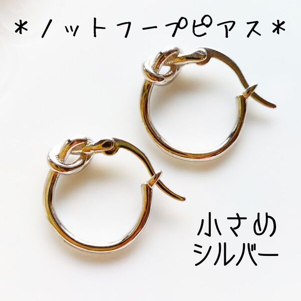 フープピアス シルバー ノットフープピアス 結び目 ピアス 韓国 フープピアス 小さめ 小ぶり ミニ 小さい