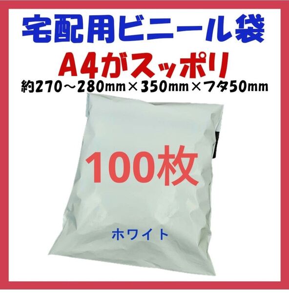 ※宅配ビニール袋 A4横27~280㎜×縦340㎜+フタ50㎜ 100枚