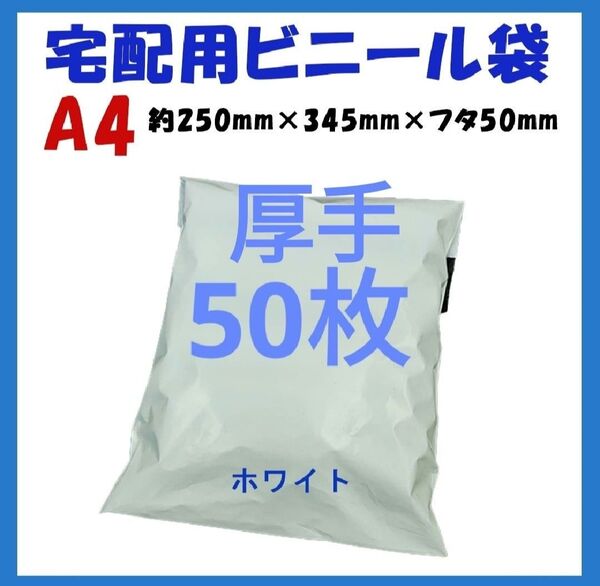 厚手宅配ビニール袋 A4横250㎜×縦340㎜+フタ50㎜ 50枚