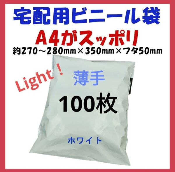 薄手宅配ビニール袋 A4横27~280㎜×縦340㎜+フタ50㎜ 100枚