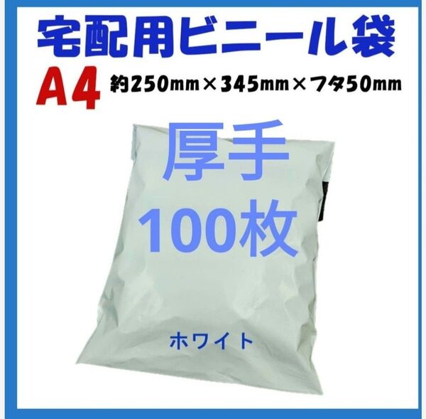 厚手宅配ビニール袋 A4横250㎜×縦340㎜+フタ50㎜ 100枚