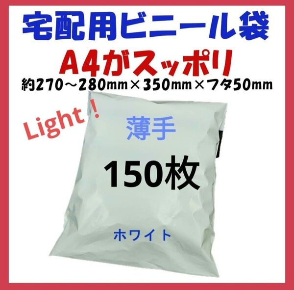 薄手宅配ビニール袋 A4横27~280㎜×縦340㎜+フタ50㎜ 150枚