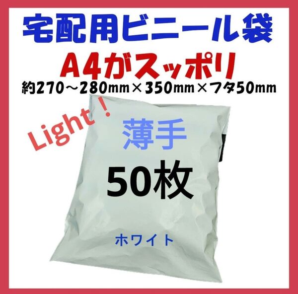 薄手宅配ビニール袋 A4横27~280㎜×縦340㎜+フタ50㎜ 50枚
