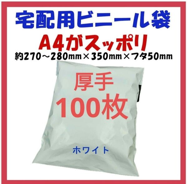 厚手宅配ビニール袋 A4横27~280㎜×縦340㎜+フタ50㎜ 100枚