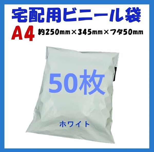 宅配ビニール袋 A4横250㎜×縦340㎜+フタ50㎜ 50枚