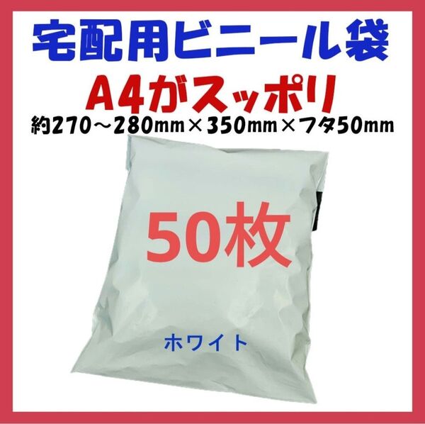 ※宅配ビニール袋 A4横27~280㎜×縦340㎜+フタ50㎜ 50枚