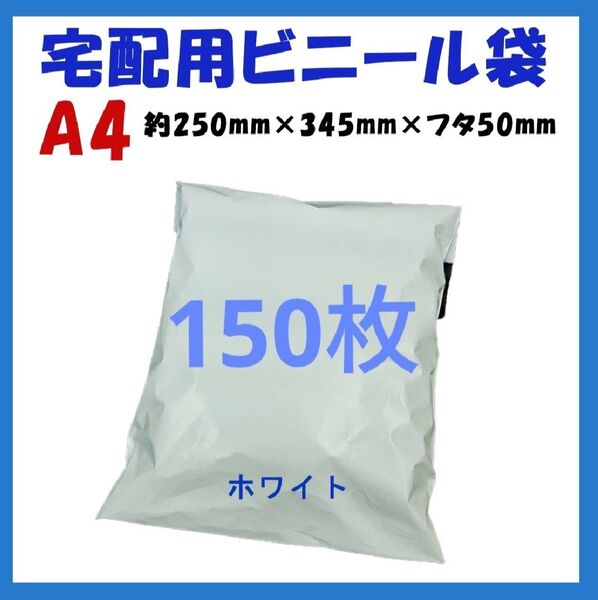 宅配ビニール袋 A4横250㎜×縦340㎜+フタ50㎜ 150枚