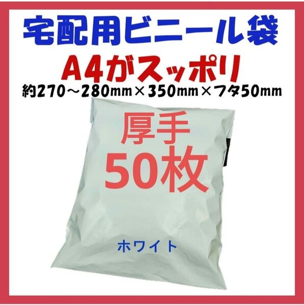 厚手宅配ビニール袋 A4横27~280㎜×縦340㎜+フタ50㎜ 50枚