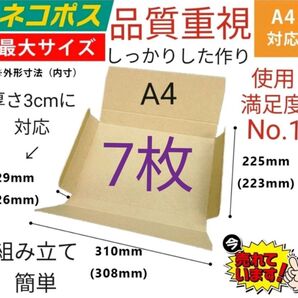 ネコポスに最適なA4ダンボール箱 7枚セット