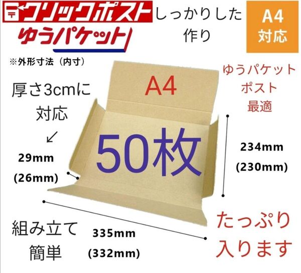 ※ゆうパケット最大サイズ ゆうパケットポストに最適なA4ダンボール箱 50枚