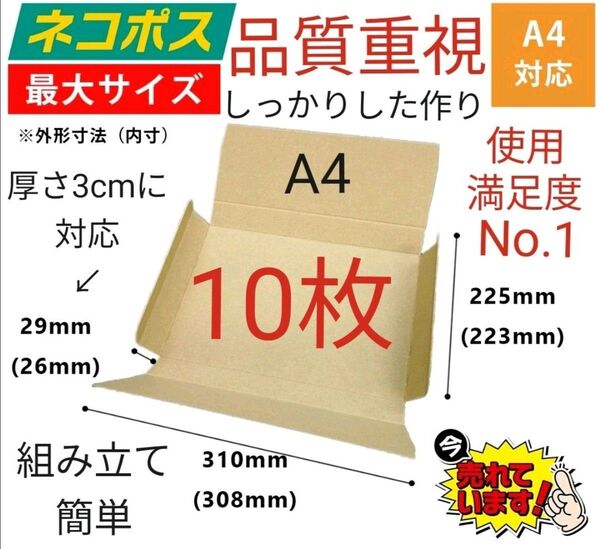 ※ネコポス発送に最適なA4ダンボール箱 厚さ3cmに対応!10枚セット