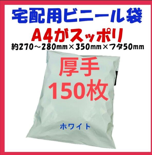 厚手宅配ビニール袋 A4横27~280㎜×縦340㎜+フタ50㎜ 150枚