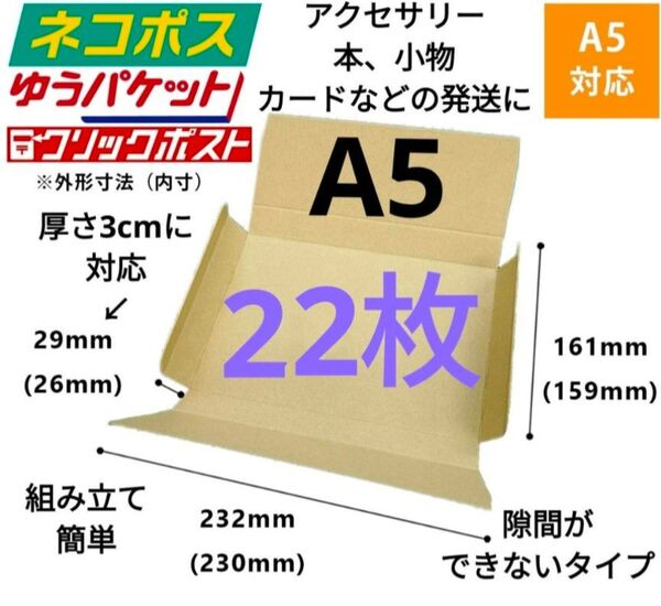 ※アクセサリー、本の発送に最適なA5ダンボール箱 厚さ3cmに対応!22枚セット
