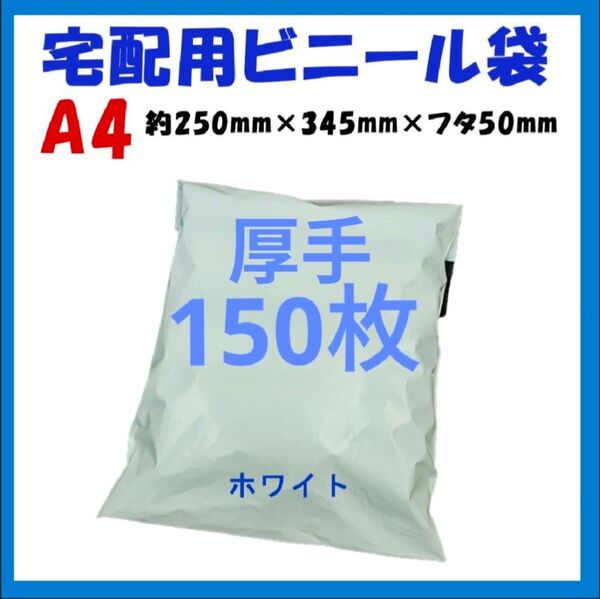 厚手宅配ビニール袋 A4横250㎜×縦340㎜+フタ50㎜ 150枚
