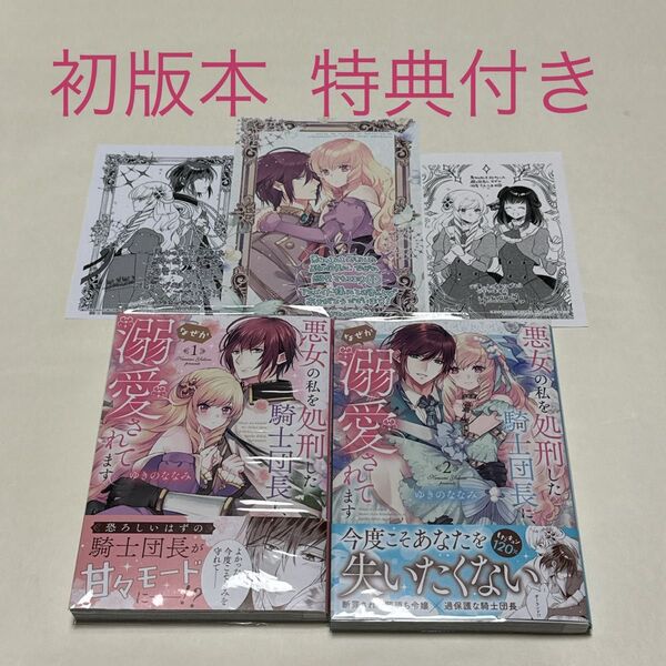 悪女の私を処刑した騎士団長に、なぜか溺愛されてます 1〜2巻