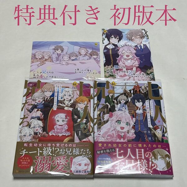 七人の兄たちは末っ子妹を愛してやまない 1〜2巻