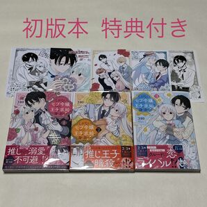 しがないモブ令嬢なので、王子の求婚は身に余ります! 1〜3巻