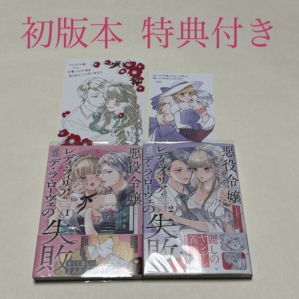 悪役令嬢レディ・フィリア・デ・ラ・ローヴェの失敗 1〜2巻