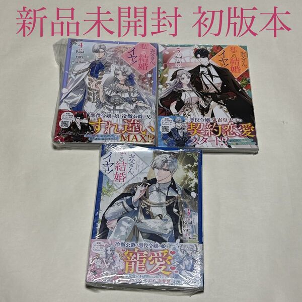 お父さん、私この結婚イヤです! 3〜5巻