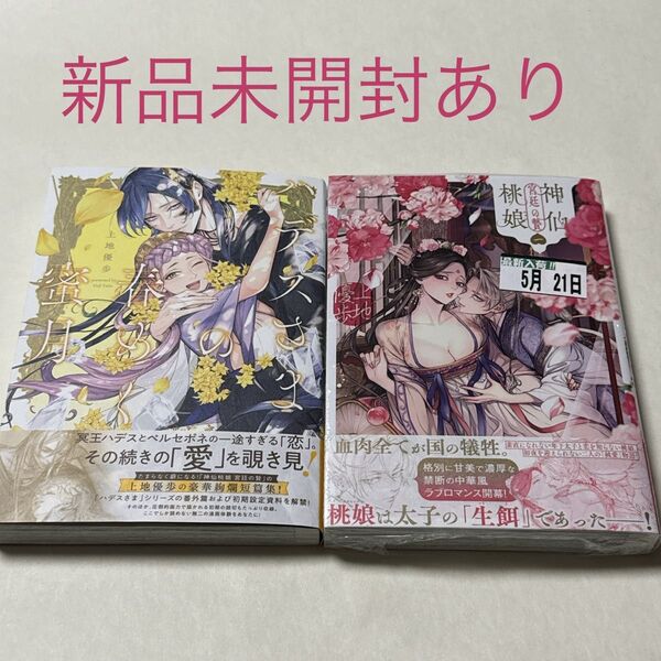 神仙桃娘宮廷の贄 第1巻 ハデスさまの春めく蜜月