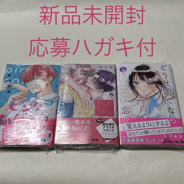 ピンクとハバネロ 12巻 どうせ泣くなら恋がいい 8巻 君を忘れる恋がしたい 5巻