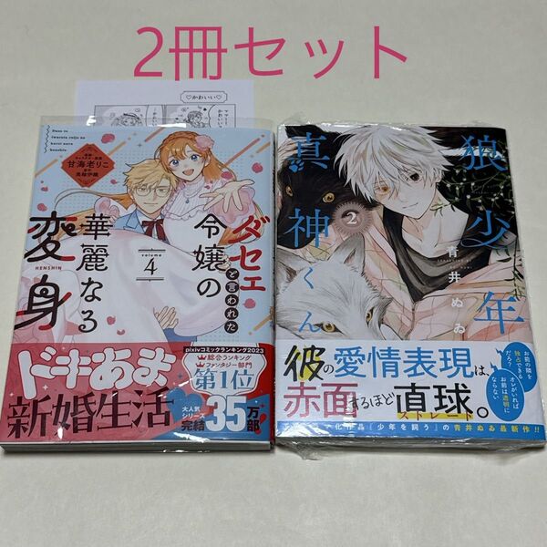 ダセェと言われた令嬢の華麗なる変身 4巻 狼少年真神くん 2巻