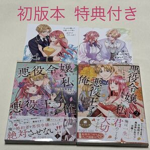 悪役令嬢に転生した私と悪役王子に転生した俺 1〜2巻