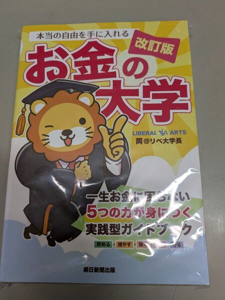 本当の自由を手に入れる お金の大学 改訂版