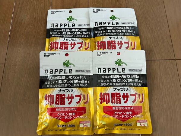 早い者勝ち!napple ナップル 抑脂サプリ 30日分 4袋セット