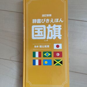 辞書びきえほん国旗