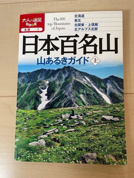 日本百名山 山あるきガイド上 (大人の遠足ブック)