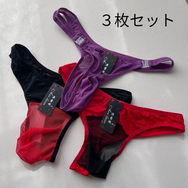 新品 メンズ下着 3枚セットセクシースタイル 先端メッシュTバック ツートンカラー、サイドホックメッシュTバック
