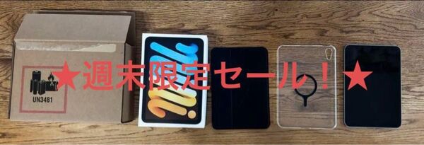 ★週末限定セール★iPad mini 第7世代 128GB Wi-Fi 【箱・充電器・ケース3種】