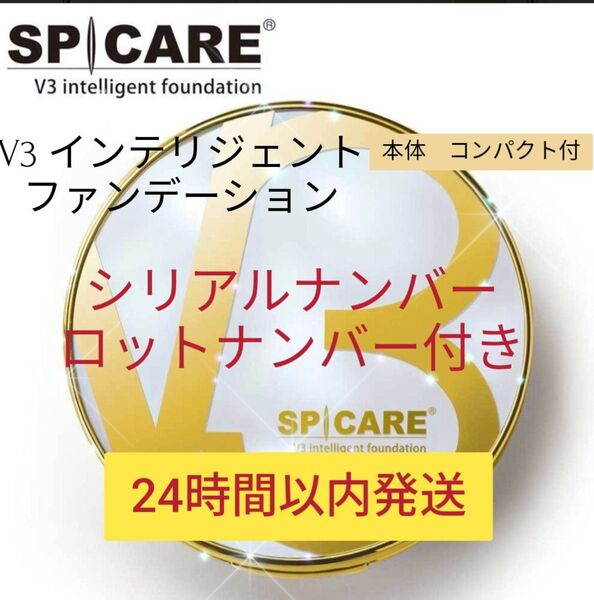 シリアル付き!V3 インテリジェント ファンデーション 本体コンパクト パフ付