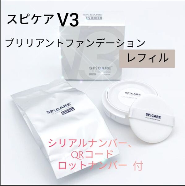 スピケアV3ブリリアントファンデーション レフィル