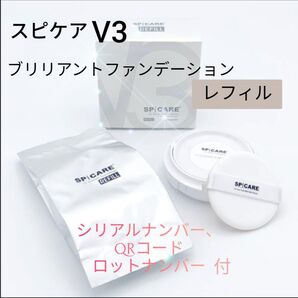 スピケアV3ブリリアントファンデーション レフィル