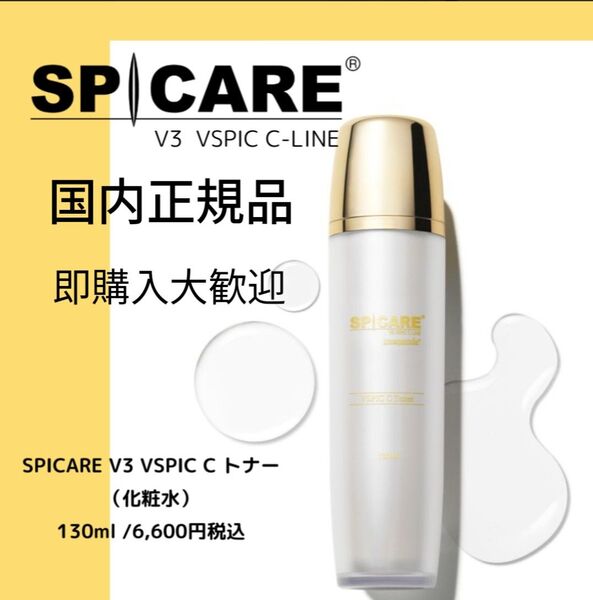 SPICARE スピケア V3 VSPIC ブイスピック Cトナー 130ml Cライン vosホームケア化粧水