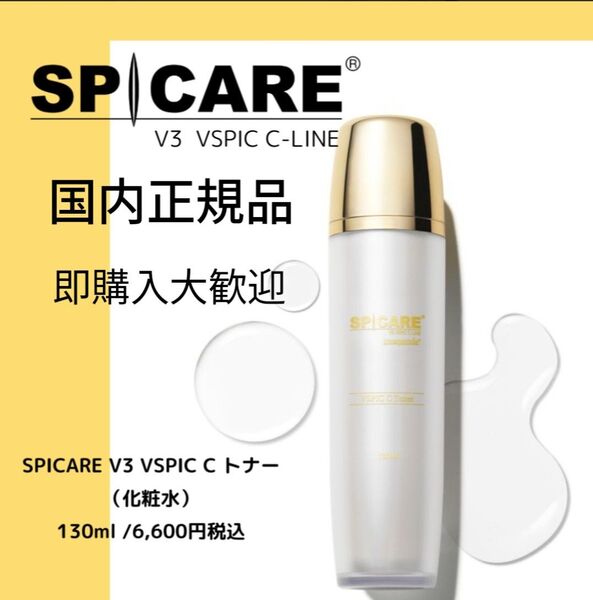 SPICARE スピケア V3 VSPIC ブイスピック Cトナー 130ml Cライン vosホームケア