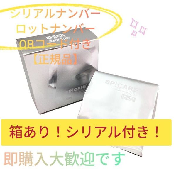 スピケア V3 シャイニングファンデーション レフィル 詰替※パフ付き 【 正規品 】新品未開封